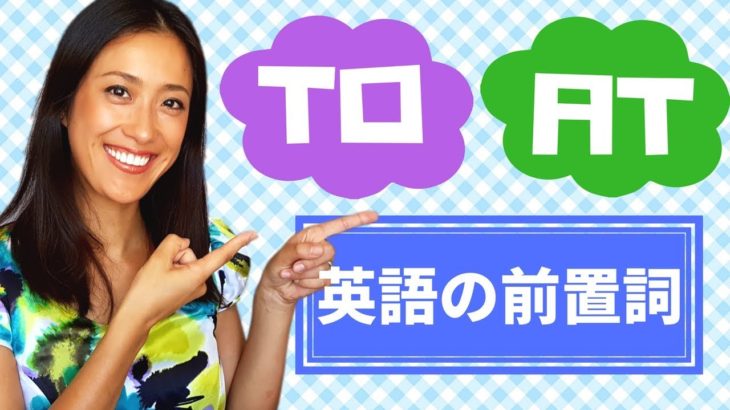 【英語の前置詞】TOとATの簡単な使い分け☆