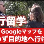 Canada旅行留学「Googleマップを使わず目的地に行く」
