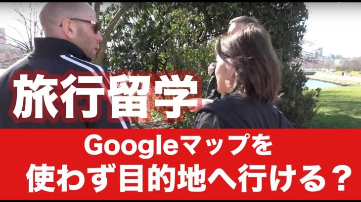 Canada旅行留学「Googleマップを使わず目的地に行く」