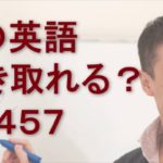 リスニングできるかな？英語英会話一日一言Q1457