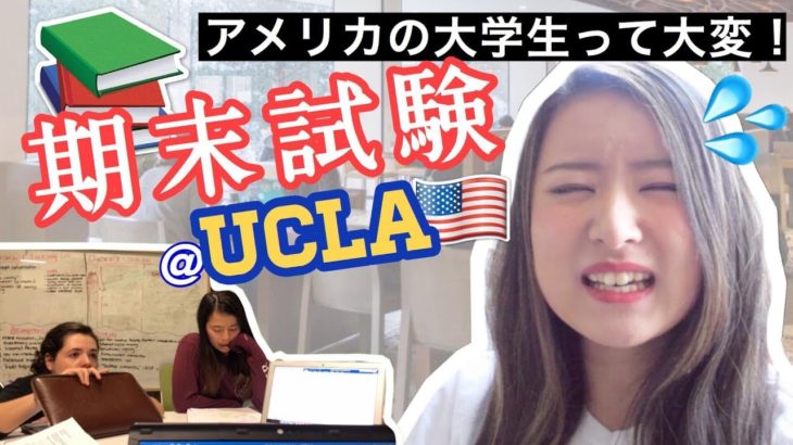 勉強大変〜???? アメリカ大学生のストレス発散法！〔#698〕#ちか友留学生活