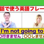 会話で使う英語フレーズ『I’m not going to 』〇〇行きません、〇〇しません　（レッスン形式だから上達しやすい！）