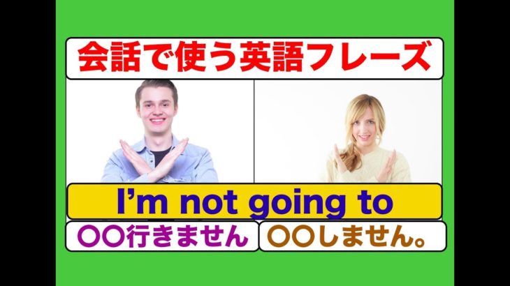 会話で使う英語フレーズ『I’m not going to 』〇〇行きません、〇〇しません　（レッスン形式だから上達しやすい！）