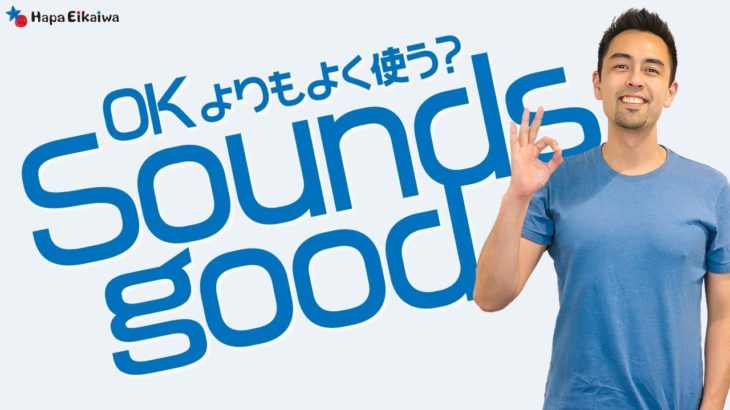 絶対使える英語表現「Sounds good」の意味と使い方【#294】