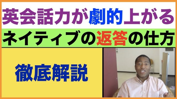 英会話力が劇的上がる！！ネイティブの返答の仕方（徹底解説）シリーズ第１弾