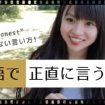【ネイティブが使う日常英会話】正直に言うけど