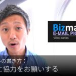 英語メールの書き方：「全社員に協力をお願いする」Bizmates E-mail Picks 125