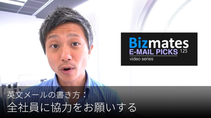 英語メールの書き方：「全社員に協力をお願いする」Bizmates E-mail Picks 125