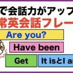 一撃で会話力がアップする日常英会話フレーズ　【1日25分の英会話】シリーズ０３０（すぐ使える短い英語の質問、I have beenの使い方、It isとI amの使い分け方、英語の熟語GET等）