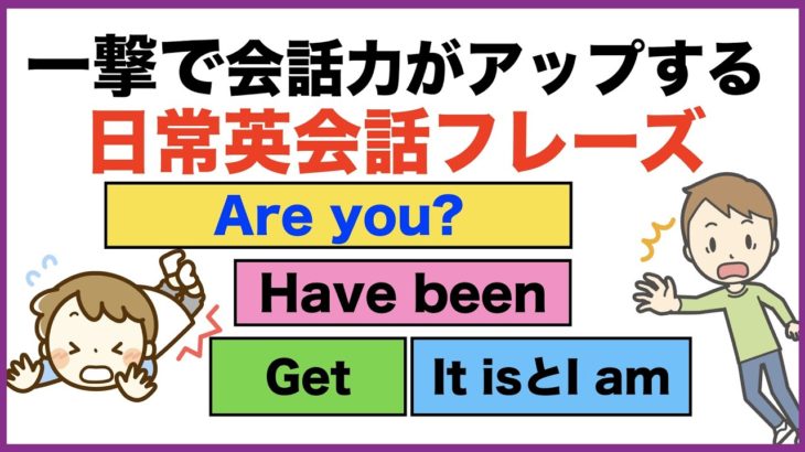 一撃で会話力がアップする日常英会話フレーズ　【1日25分の英会話】シリーズ０３０（すぐ使える短い英語の質問、I have beenの使い方、It isとI amの使い分け方、英語の熟語GET等）