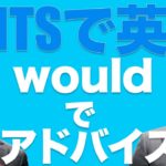 映画で英語を学ぶ　スーツ で英語 #13 “wouldでアドバイス” (SUITS)