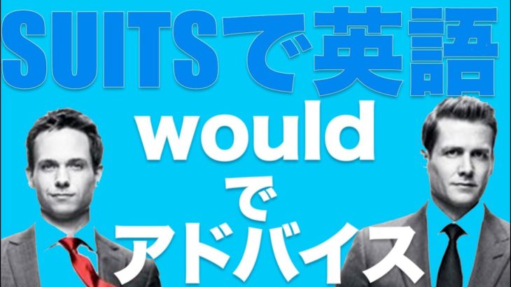 映画で英語を学ぶ　スーツ で英語 #13 “wouldでアドバイス” (SUITS)