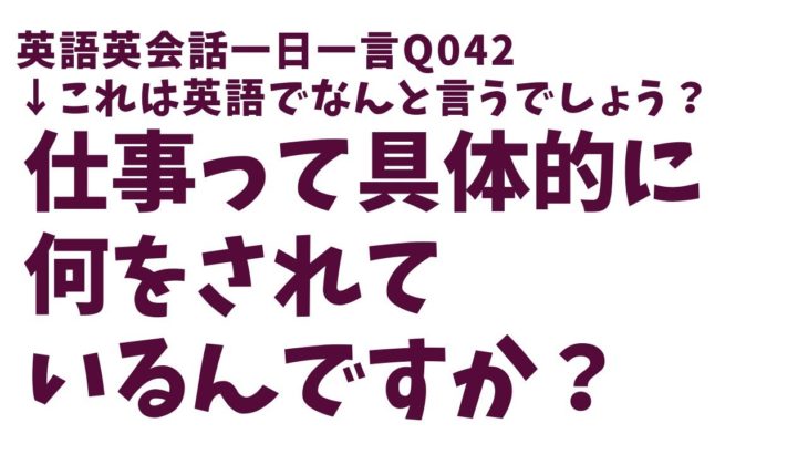 毎日使う英語042！英語英会話一日一言042