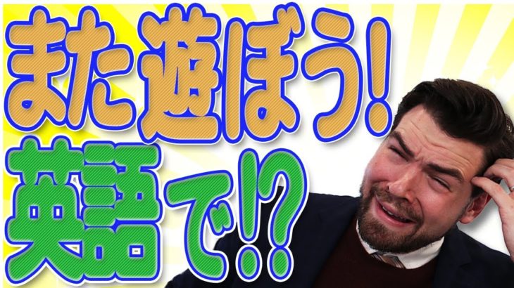 「また遊ぼう！」って英語で？ネイティブが実際に使う言い方｜IU-Connect英会話#205