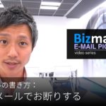 英語メールの書き方：「営業をメールでお断りする」Bizmates E-mail Picks 126