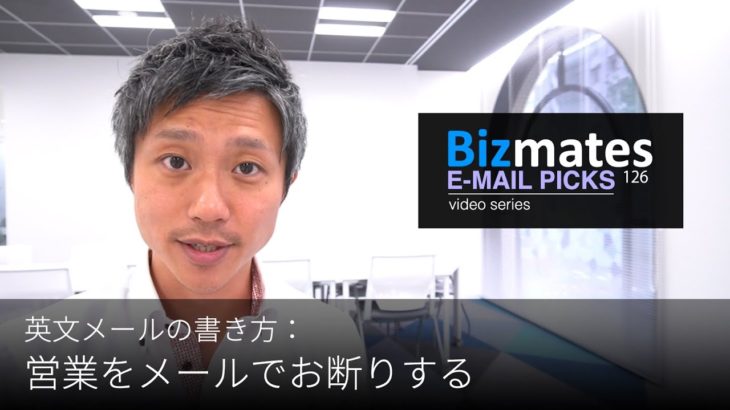 英語メールの書き方：「営業をメールでお断りする」Bizmates E-mail Picks 126