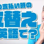 「立て替える」は英語で？【#300】