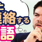 「また連絡する」って英語で？ネイティブが実際に使う言い方３選｜IU-Connect英会話#206