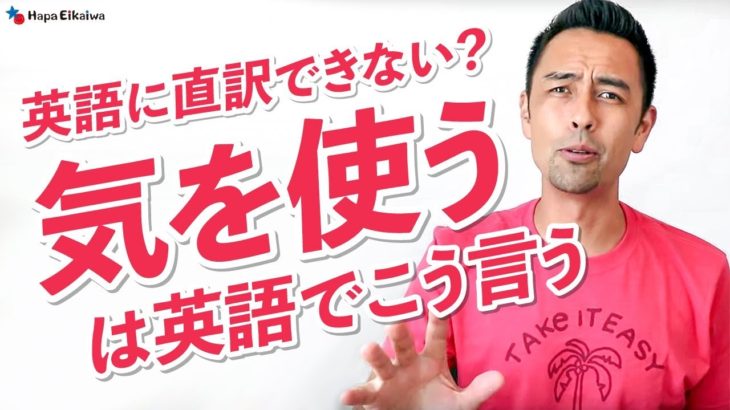 「気遣い」や「気を使う」を英語にすると？【#296】