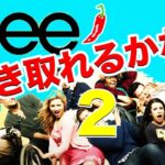 英語　リスニング 英語　発音：この英語、聞き取れますか？#26（Glee）”１唐辛子編”