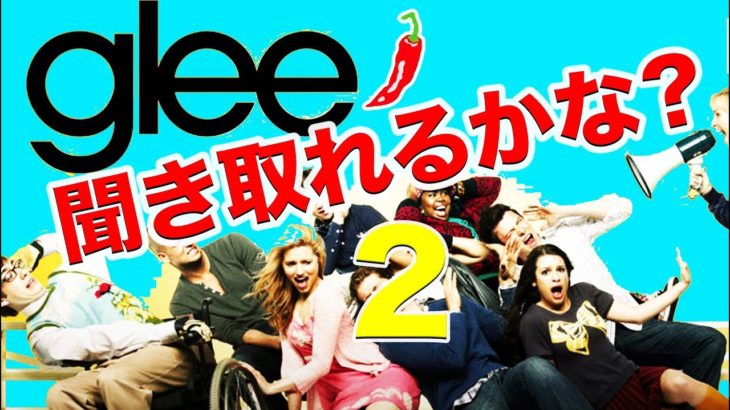 英語　リスニング 英語　発音：この英語、聞き取れますか？#26（Glee）”１唐辛子編”