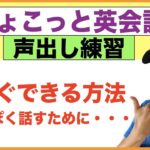 ちょこっと英会話【声出し練習】英語っぽく話すために初心者の方が今すぐできる方法（復習002）