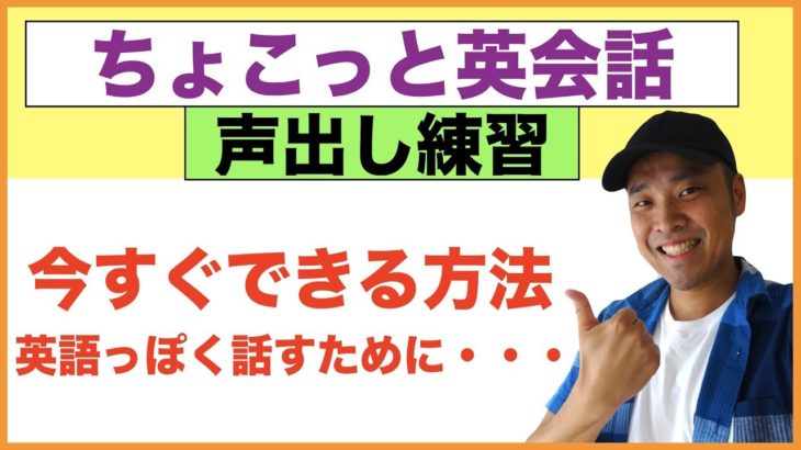 ちょこっと英会話【声出し練習】英語っぽく話すために初心者の方が今すぐできる方法（復習002）