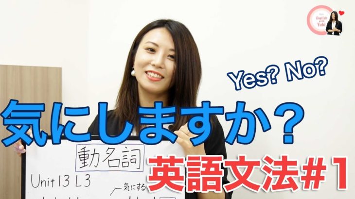 英語で「気にしますか？」動名詞について! English with Yuki 英語文法 レッスン#1