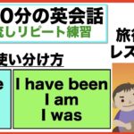 使い分け方が身に付く１日３０分の英会話【聞き流しリピート練習】シリーズ０２４（Some とAnyの使い分け方、MightとMight beの違い,Have been中級編、旅行で使うレストラン英語）