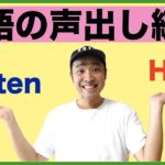 例文を使って英語の声出し練習『ListenとHearの使い分け方が確実に身に付く　学習動画