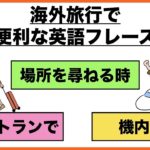 これから海外旅行に行く方必見！！【現地到着までに復習できる便利な旅行英語の声出し練習動画】