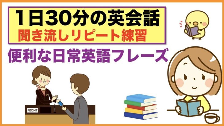 便利な日常英語フレーズ【１日３０分の英会話】シリーズ０２１　I’m gonna、電車の駅で案内　第２弾、Can I とCan youの使い分け方、海外旅行で便利なフレーズ、英語の熟語 a few等