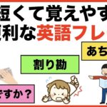 短くて覚えやすい超便利なスラスラ言えちゃう英語フレーズ【1日30分の英会話】シリーズ０２６