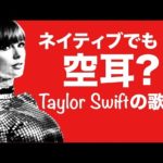 英語　リスニング：ネイティブでも空耳（テイラースウィフトのBlank Space）