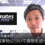 英語メールの書き方：「同僚の成果物について感想を述べる」Bizmates E-mail Picks 124