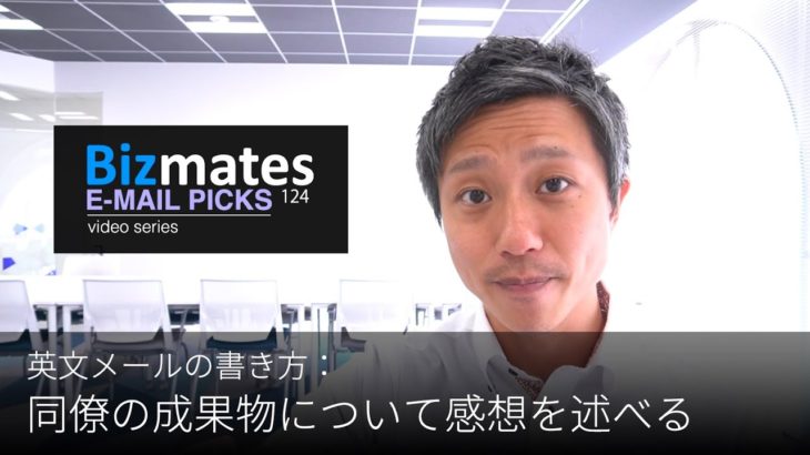 英語メールの書き方：「同僚の成果物について感想を述べる」Bizmates E-mail Picks 124