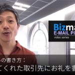 英語メールの書き方：「歓待してくれた取引先にお礼を書く」Bizmates E-mail Picks 121