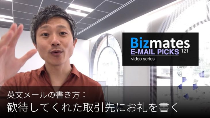 英語メールの書き方：「歓待してくれた取引先にお礼を書く」Bizmates E-mail Picks 121