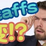 「社員」って「staffs」じゃないの！？日本人がよく間違える英語｜IU-Connect英会話 #202