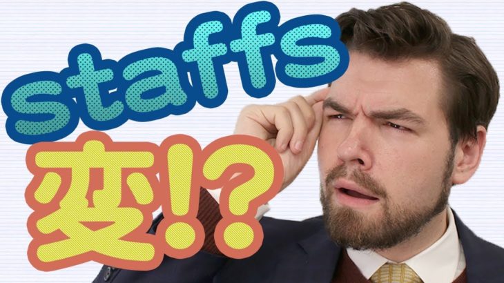 「社員」って「staffs」じゃないの！？日本人がよく間違える英語｜IU-Connect英会話 #202