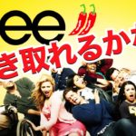 英語　リスニング 英語　発音：この英語、聞き取れますか？#25（Glee）”２唐辛子編”