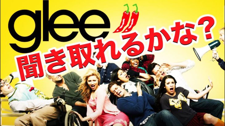 英語　リスニング 英語　発音：この英語、聞き取れますか？#25（Glee）”２唐辛子編”