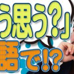 「どう思う？」は英語でなんていうの？自然な英語の言い方｜IU-Connect英会話 #204