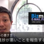 英語メールの書き方：「仕事の進捗が悪いことを報告する」Bizmates E-mail Picks 123