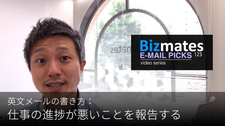 英語メールの書き方：「仕事の進捗が悪いことを報告する」Bizmates E-mail Picks 123