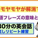 モヤモヤが解消できる英語フレーズの意味と使い方【１日３０分の英会話】シリーズ０２２　For、Are you  gonna?、I don’tフレーズ、(See, Look, Watchの使い分け方）等