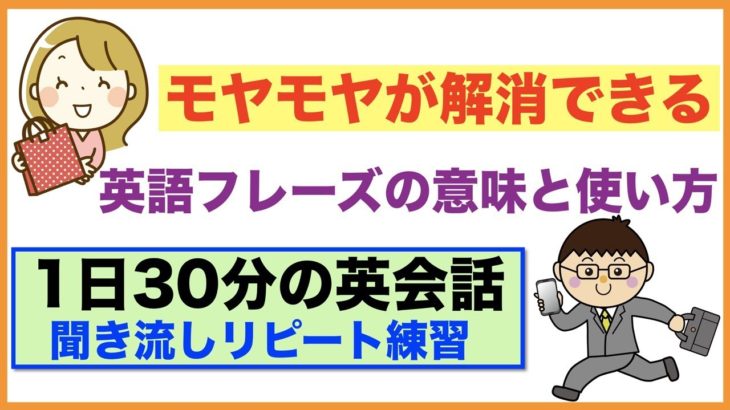 モヤモヤが解消できる英語フレーズの意味と使い方【１日３０分の英会話】シリーズ０２２　For、Are you  gonna?、I don’tフレーズ、(See, Look, Watchの使い分け方）等