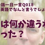 毎日使う英語表現！英語英会話一日一言018