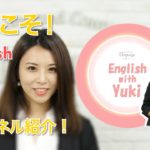 英会話リンゲージPresents: English with Yuki チャンネル紹介