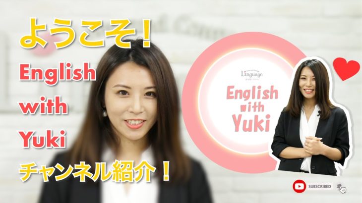 英会話リンゲージPresents: English with Yuki チャンネル紹介
